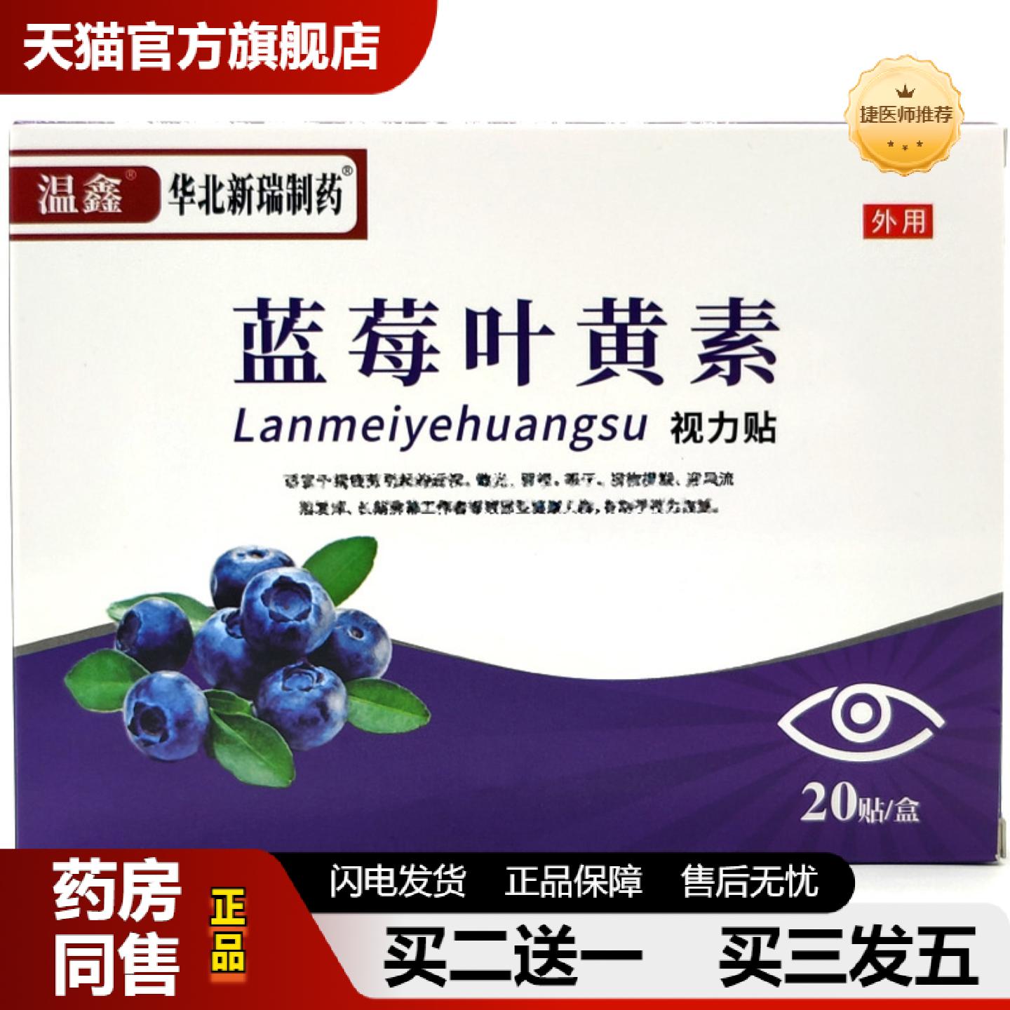 捷医师推荐蓝莓叶黄素视力艾草眼贴缓解眼疲劳学生近视蓝莓叶黄素