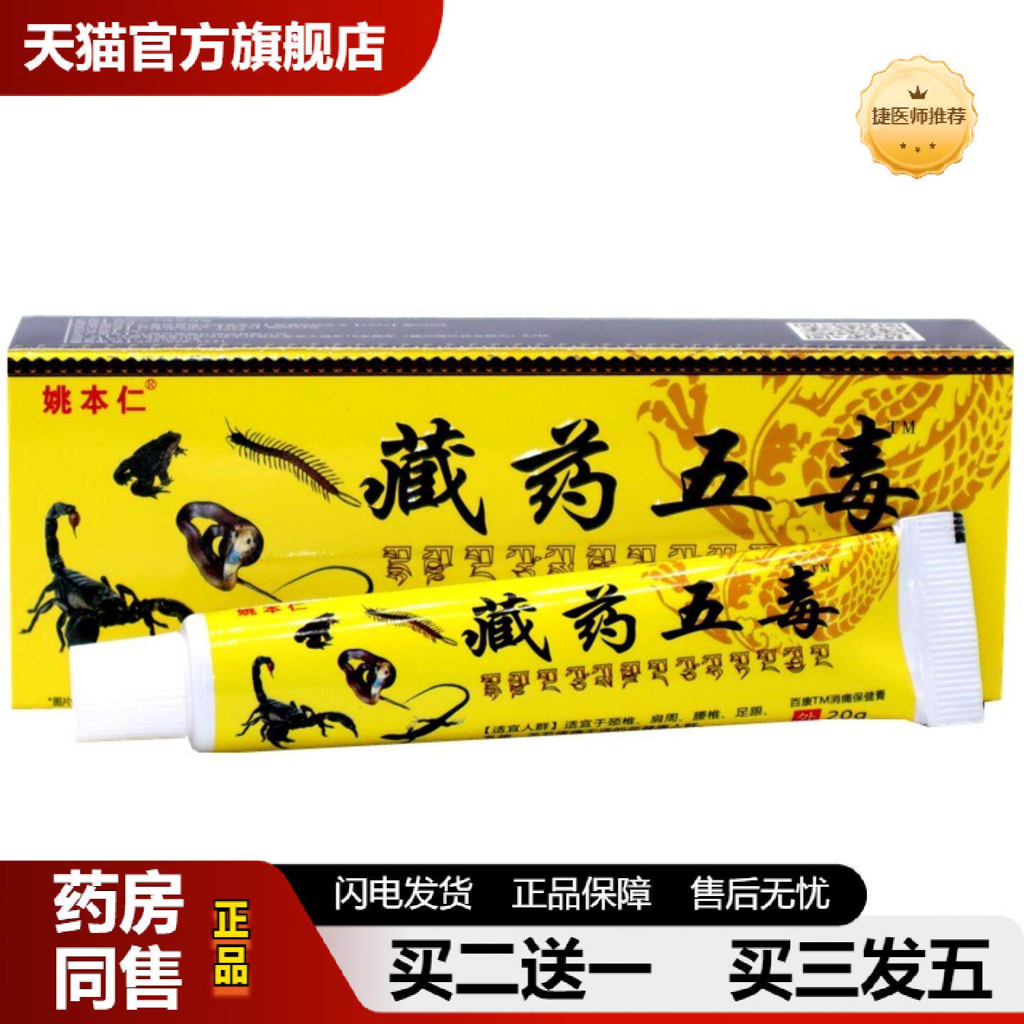 捷医师推荐姚本仁藏五毒筋骨伤痛膏颈肩腰腿肩周腰椎关节按摩乳膏