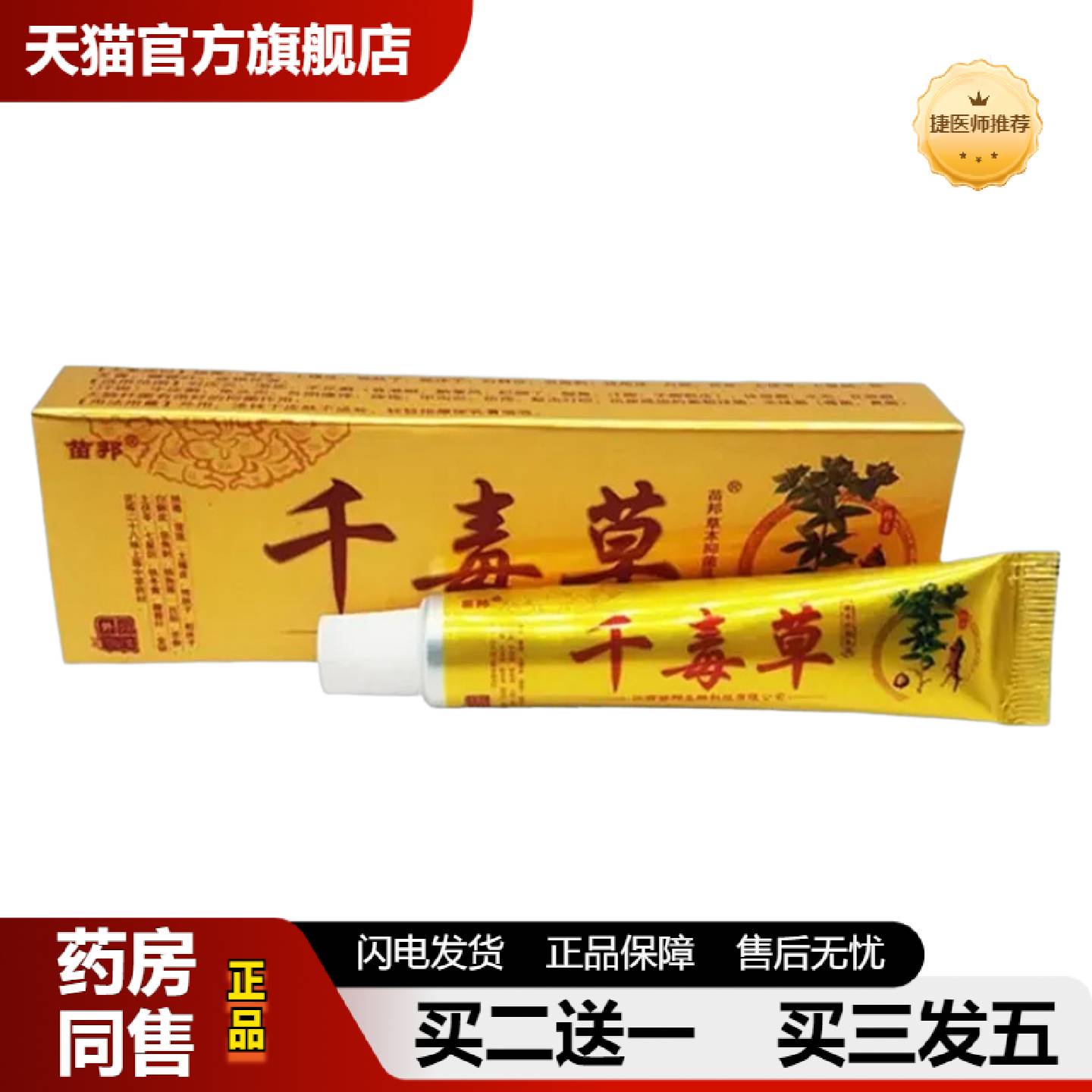 捷医师推荐江西苗邦千毒草乳膏千毒草软膏苗王草本外用