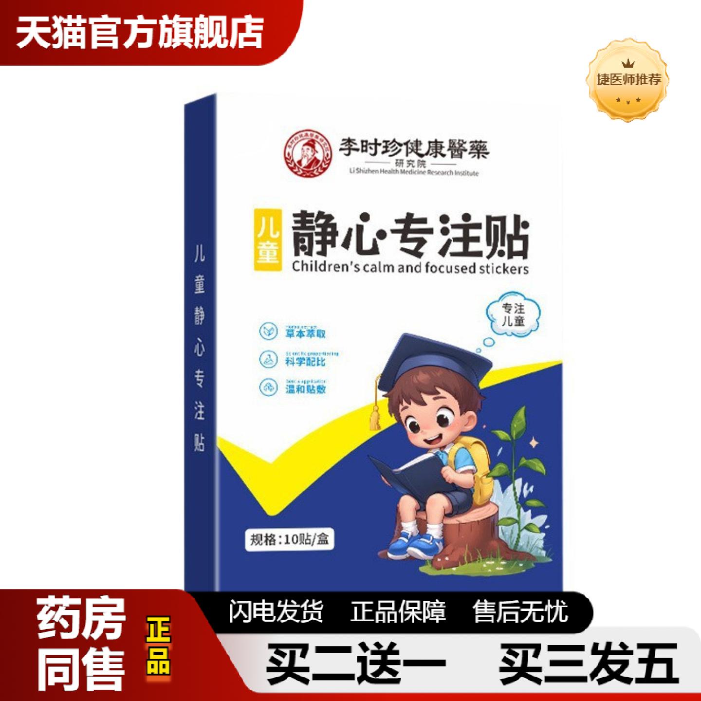 捷医师推荐李时珍国医儿童静心专注贴小儿蜂蜜贴专用好动注意力不