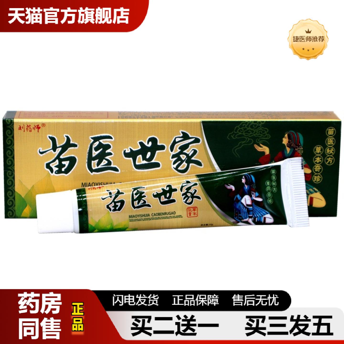 捷医师推荐刘师苗医世家草本乳膏苗医世家皮肤外用皮肤痒软膏乳膏