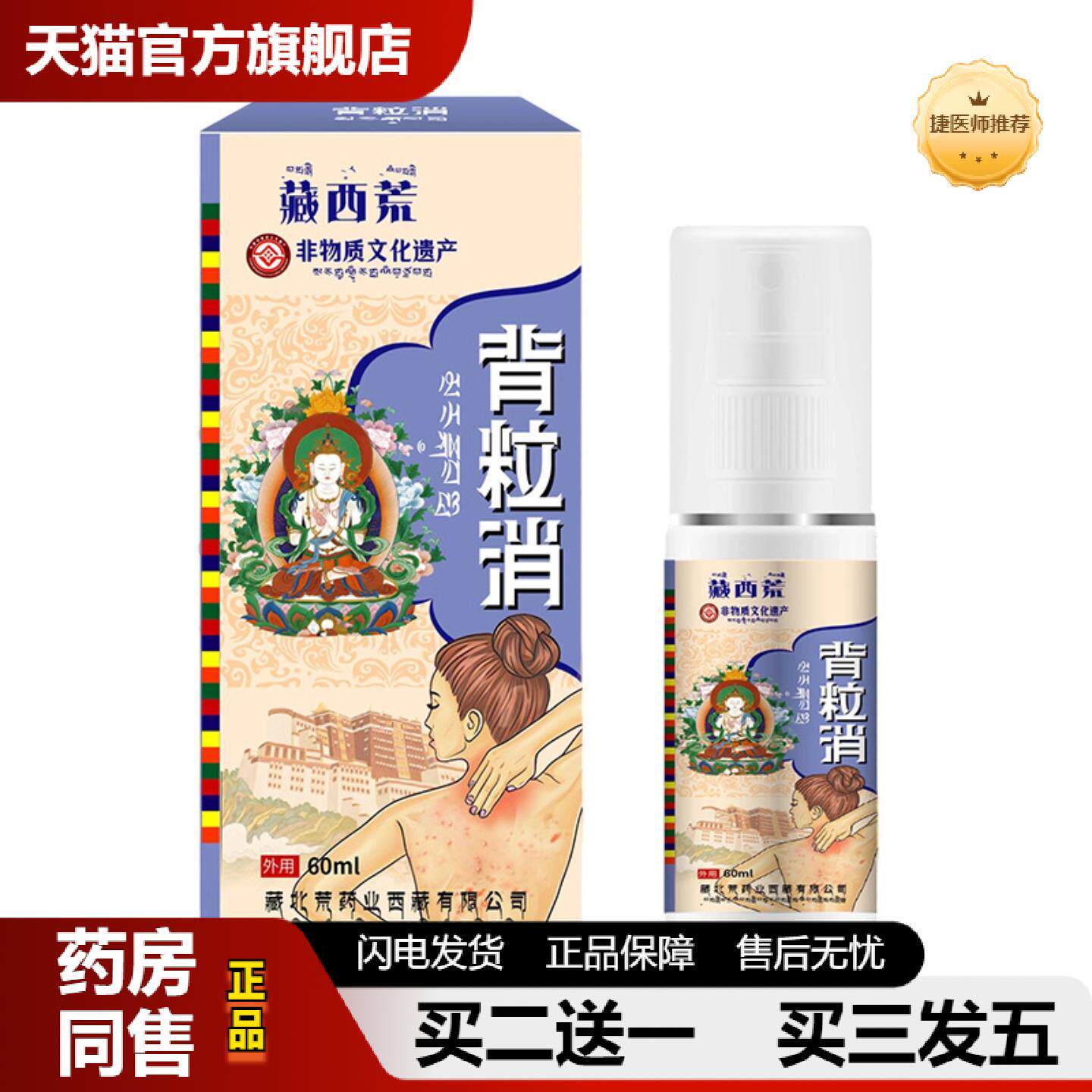 捷医师推荐藏西荒背粒消喷雾60ml背部痘痘肌肤鸡皮疙瘩清爽美背护