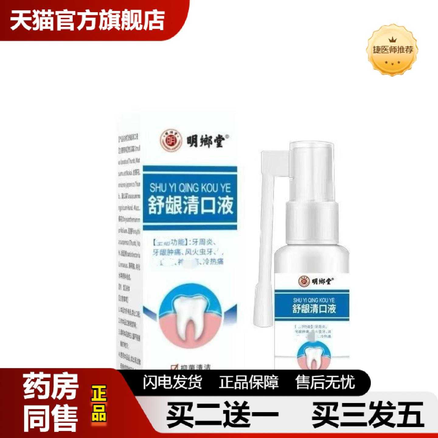 天猫正品明鄉堂舒龈清口液60ml喷剂