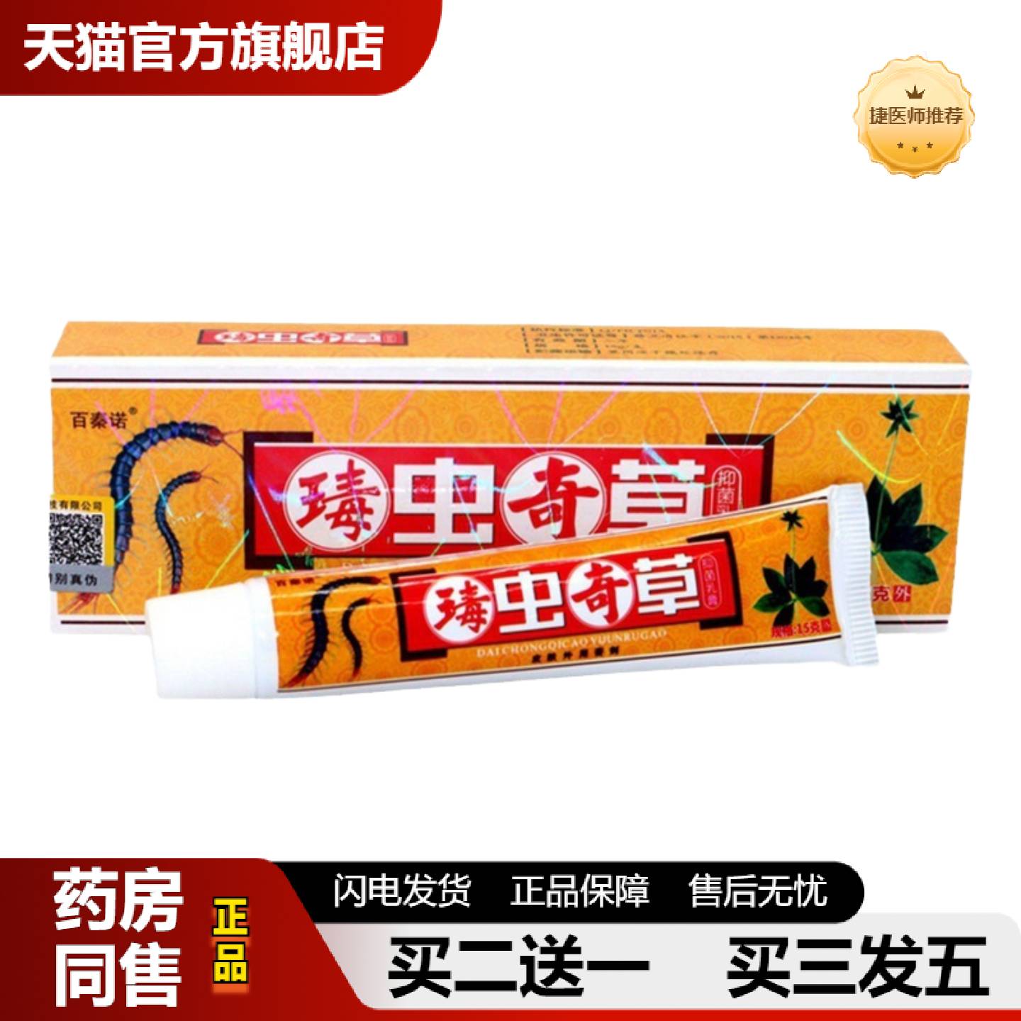 捷医师推荐百秦诺毒虫奇草乳膏瑇虫奇草皮肤外用植物草本抑菌乳膏