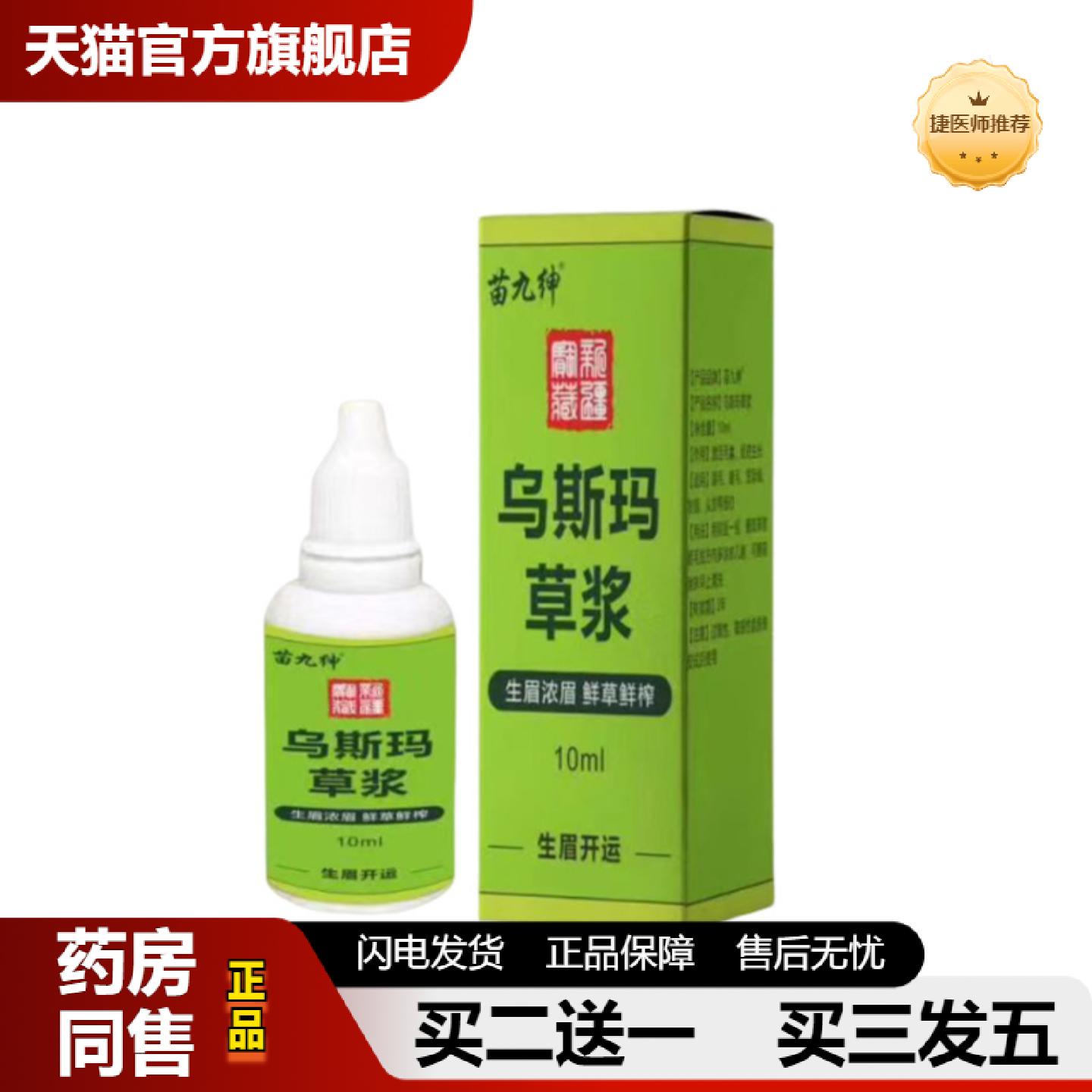 捷医师推荐苗九绅乌斯玛草浆角发际线胡须增多睫毛浓密液草本精华