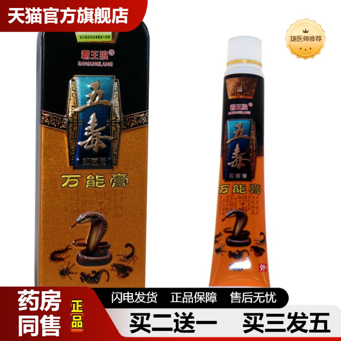 捷医师推荐霸王狼五毒万能膏霸王狼抑菌乳膏万能膏皮肤外用草本抑