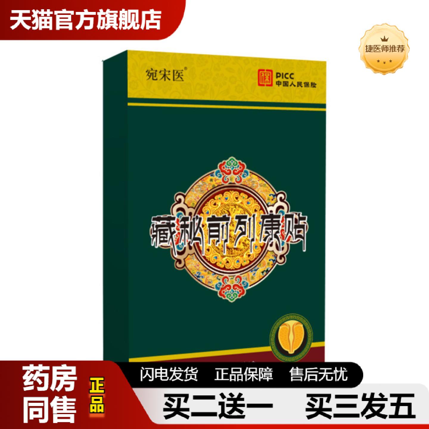 捷医师推荐男性前列贴尿频尿急男士膏贴增生肥大益肾贴前列康贴保