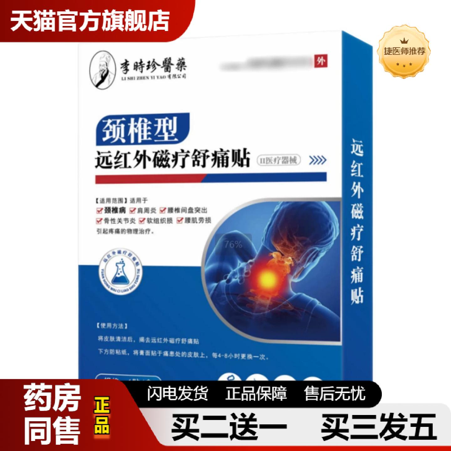 捷医师推荐李时珍颈椎型远红外磁疗贴颈椎久坐抬头脖子僵硬颈椎疼