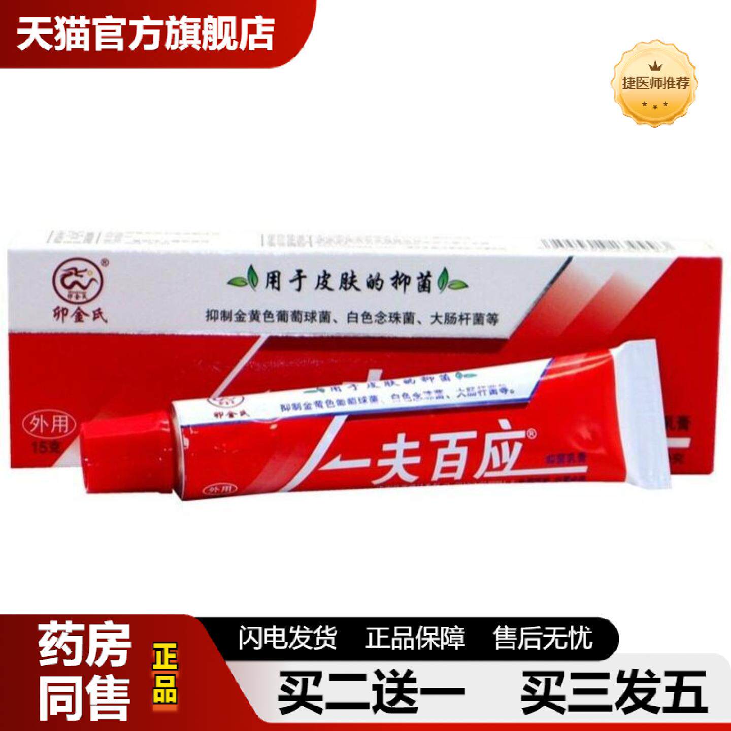 捷医师推荐卯金氏一夫百应乳膏一夫百应皮肤外用草本抑菌软膏