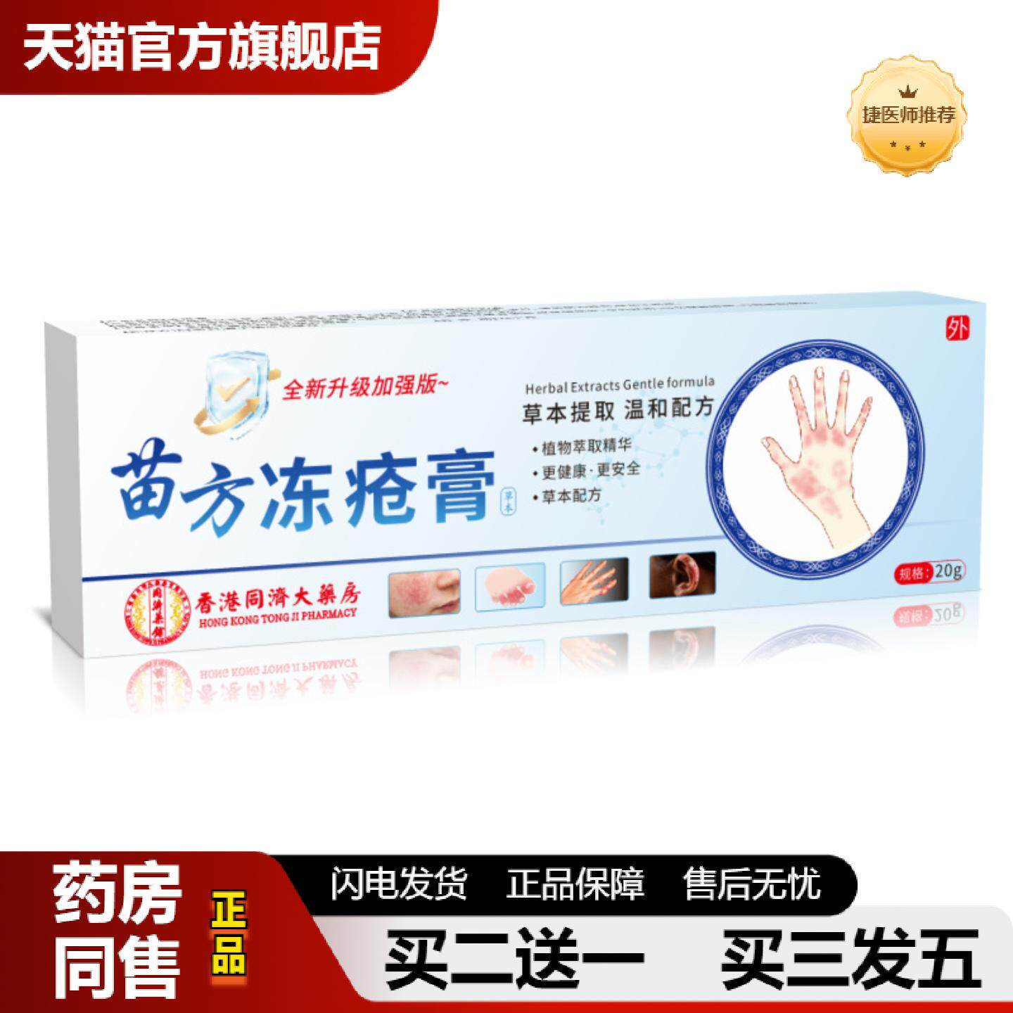 捷医师推荐苗方冻疮膏秋冬手足干裂冻消软膏冻皴裂皲裂膏