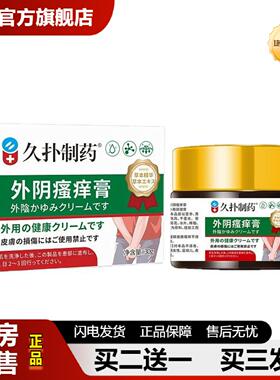 捷医师推荐30g外阴私处痒膏久扑制女性私处长疙瘩敏感不适舒缓皮