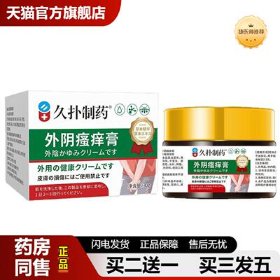 捷医师推荐30g外阴私处痒膏久扑制女性私处长疙瘩敏感不适舒缓皮
