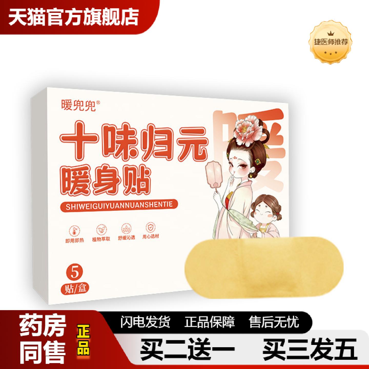 捷医师推荐十味归元暖身贴艾灸暖贴暖腰贴艾草宫暖贴暖颈贴暖膝贴