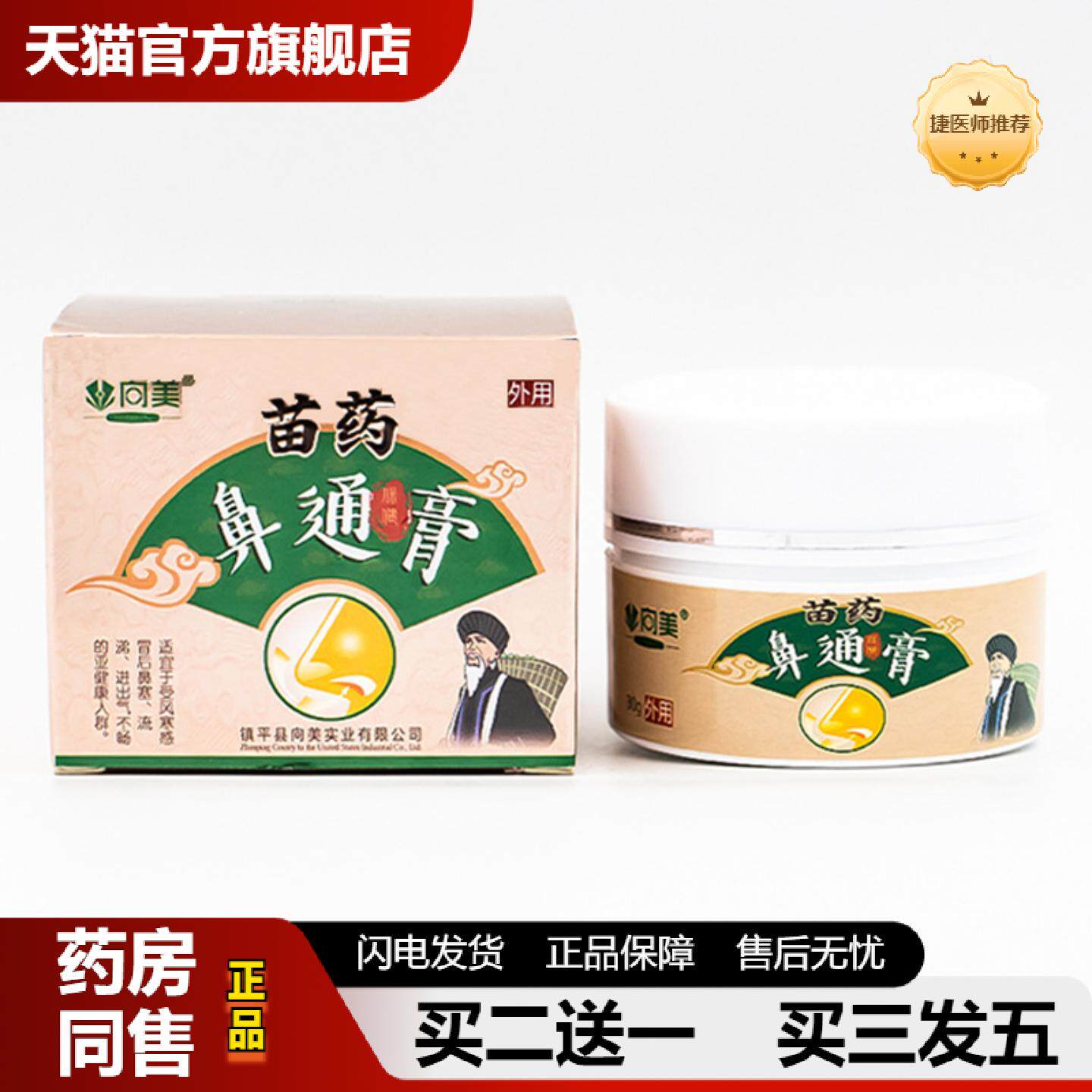 捷医师推荐鼻舒通鼻Y膏慢性过M性成人鼻Y鼻窦不适鼻塞鼻痒通气苗