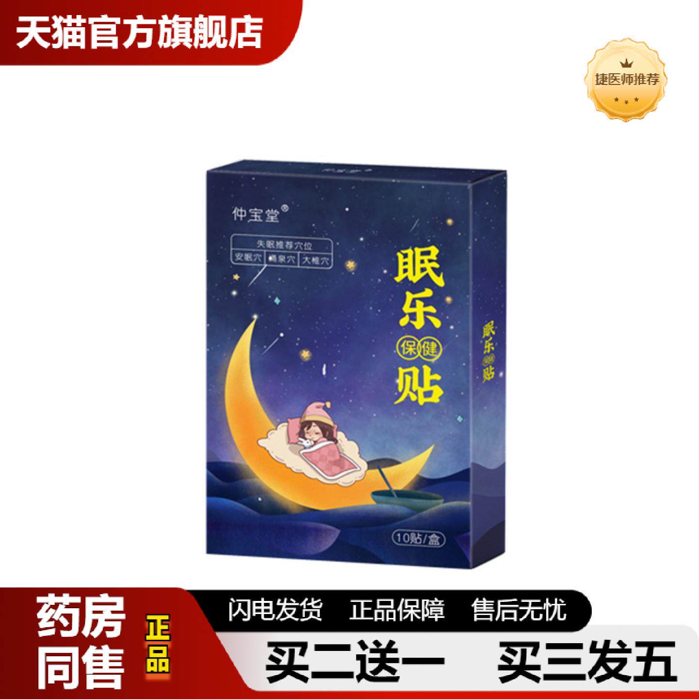 捷医师推荐仲宝堂失眠贴膏贴家用舒眠贴安眠穴压力刺激按摩深度失
