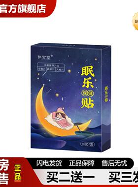 捷医师推荐仲宝堂失眠贴膏贴家用舒眠贴安眠穴压力刺激按摩深度失