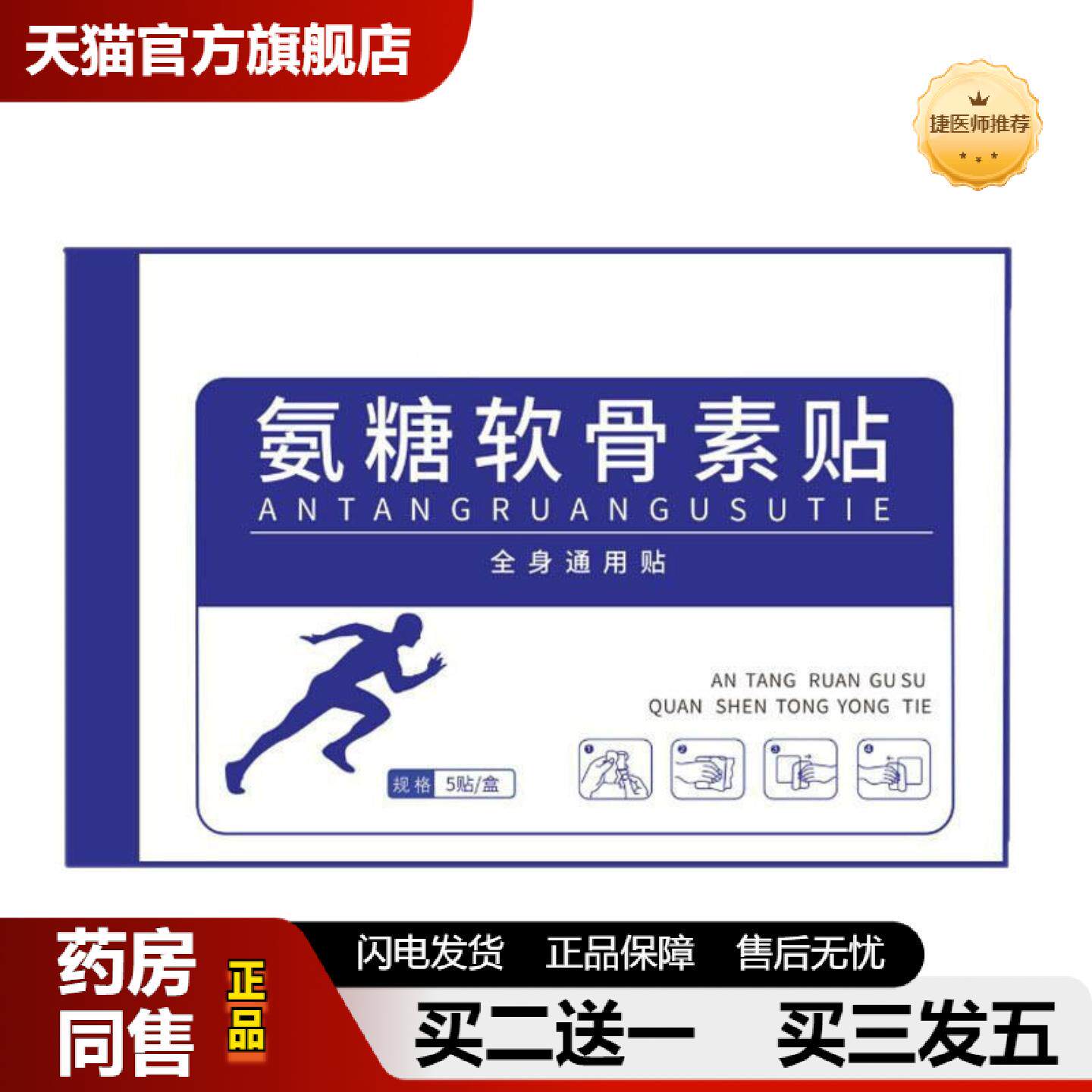 捷医师推荐氨糖软骨素贴弹力布贴氨糖软骨营养贴弹力布贴膏贴