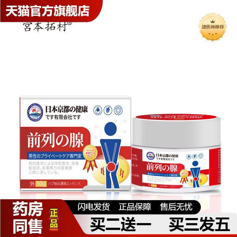 前列の腺膏日本京都健康外用草本配方前列腺软膏本草乳膏