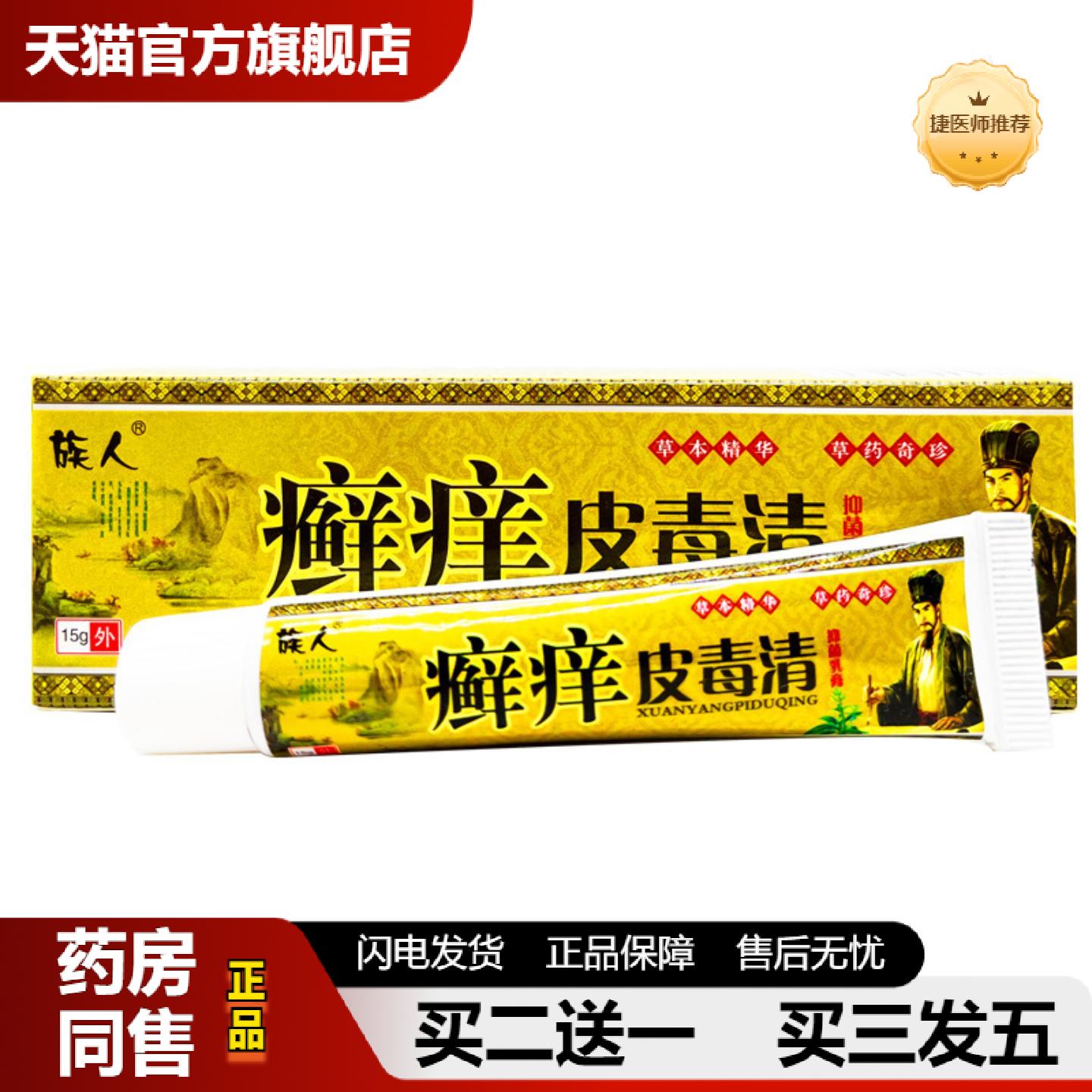 捷医师推荐族人癣痒皮毒清抑菌乳膏皮肤外用草本乳膏软膏可