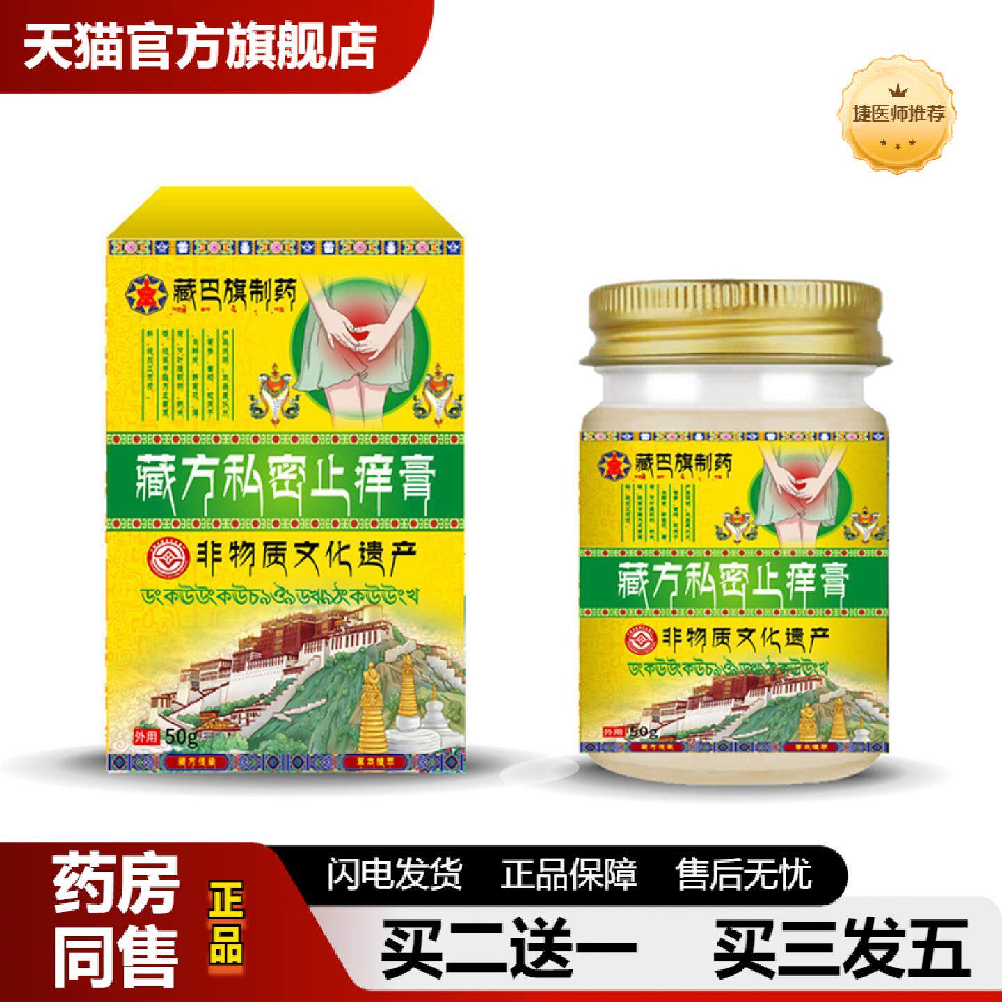 捷医师推荐藏巴旗制私密皮肤痒膏男女外阴妇科阴道皮肤痒味阴囊潮