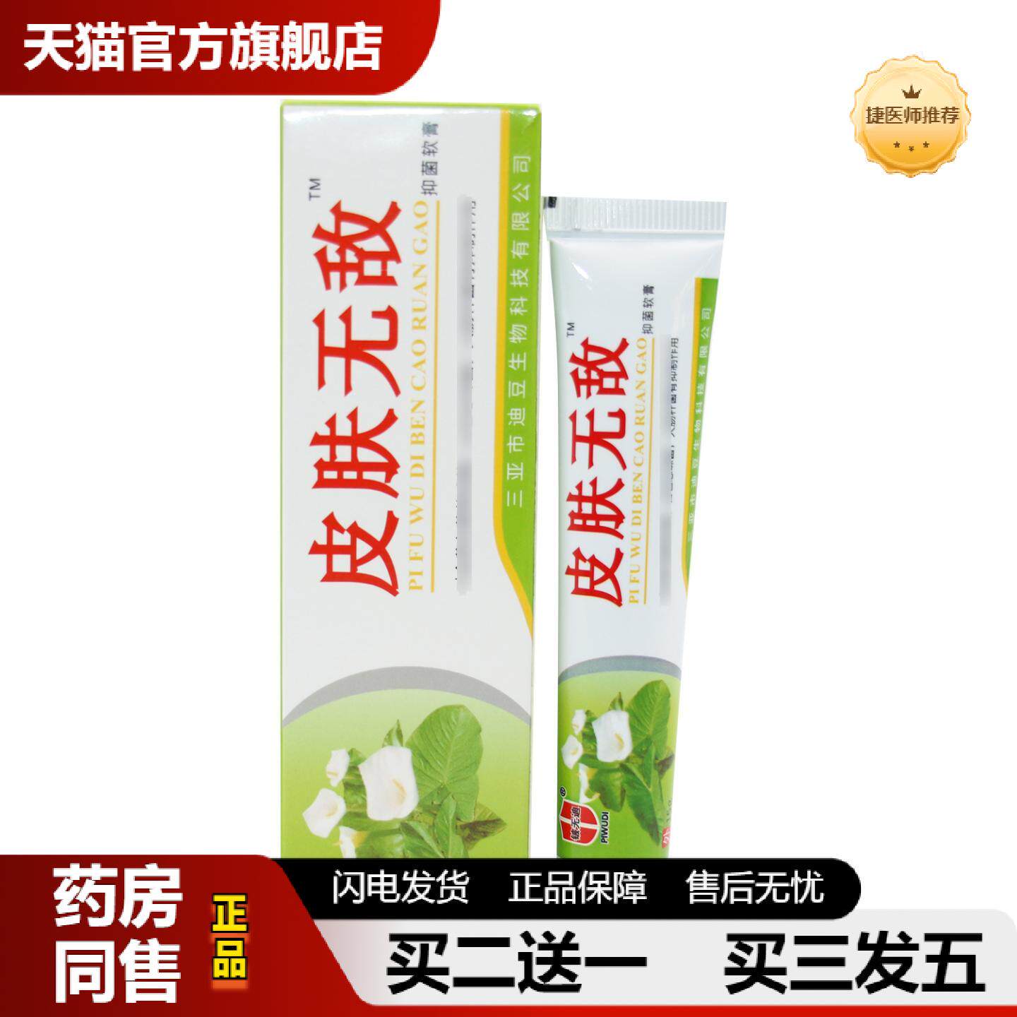 捷医师推荐铍无迪皮肤无敌本草乳膏草本外用膏皮老头皮肤无敌