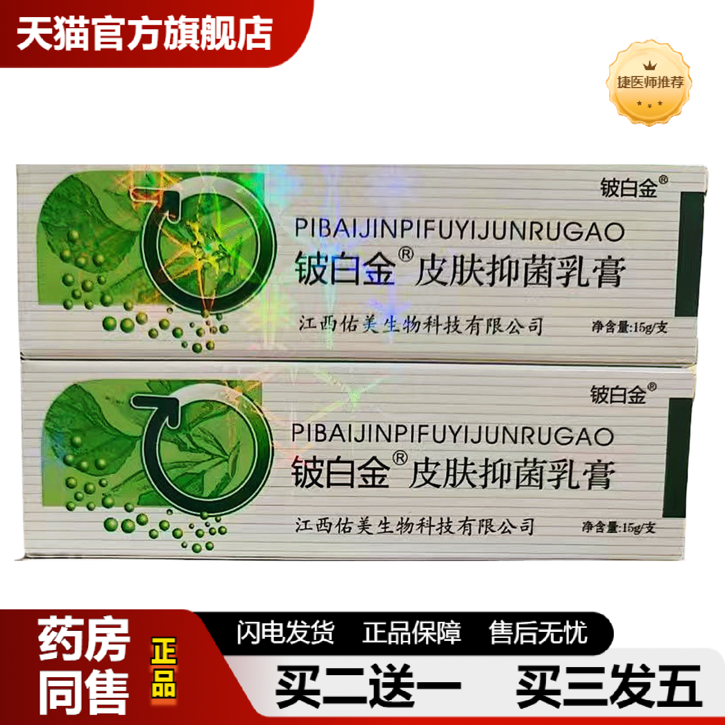 捷医师推荐铍白金皮肤抑菌乳膏皮白金抑菌乳膏从优净含量为15g