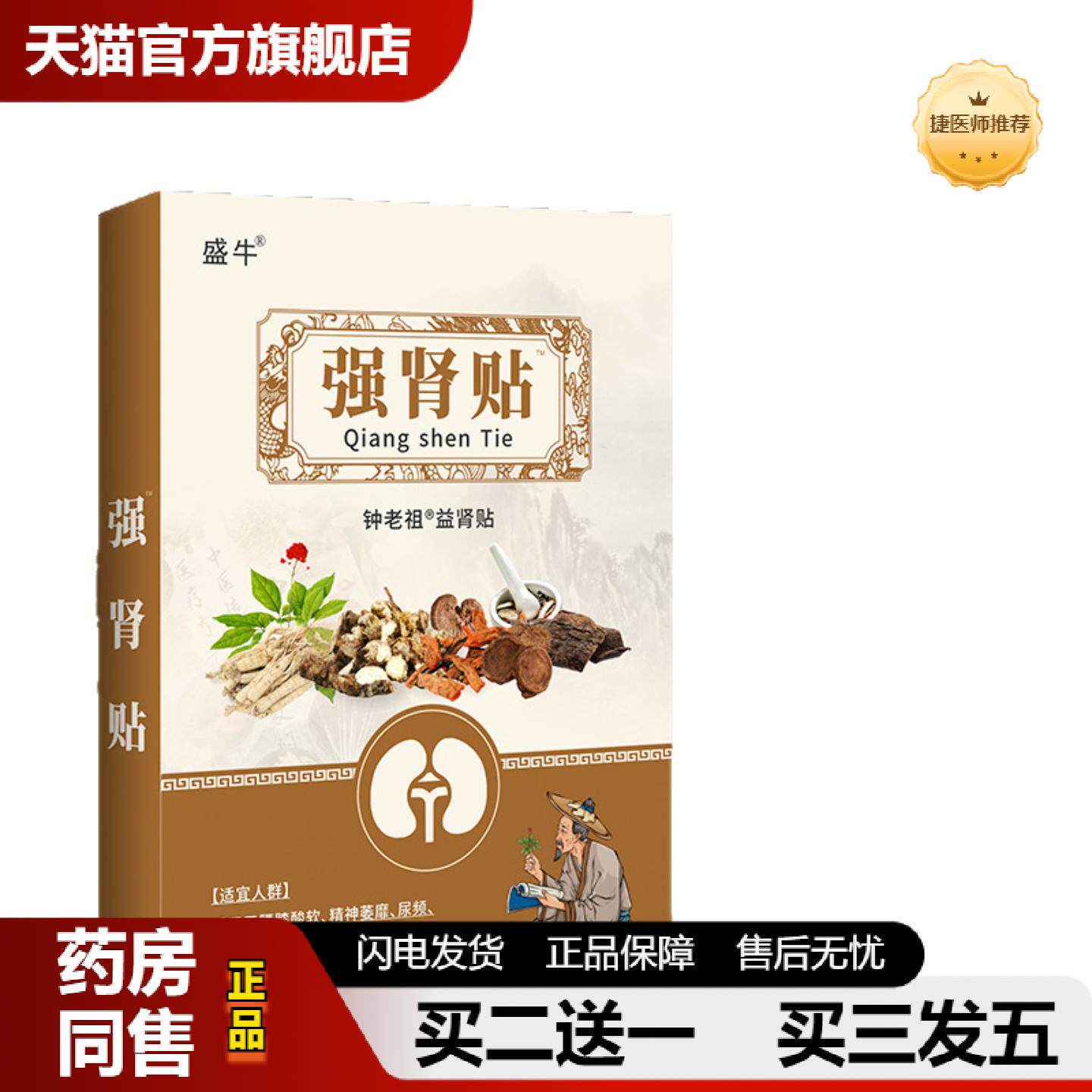 捷医师推荐盛牛强肾贴膏贴膏膏贴腰颈椎腰椎膏贴