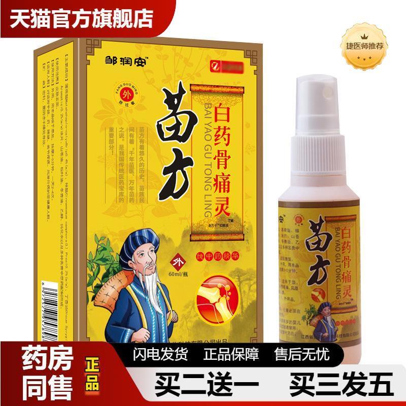 邹润安苗方白骨痛灵疼痛喷雾腰间盘膝盖关节不适喷剂发按摩精油
