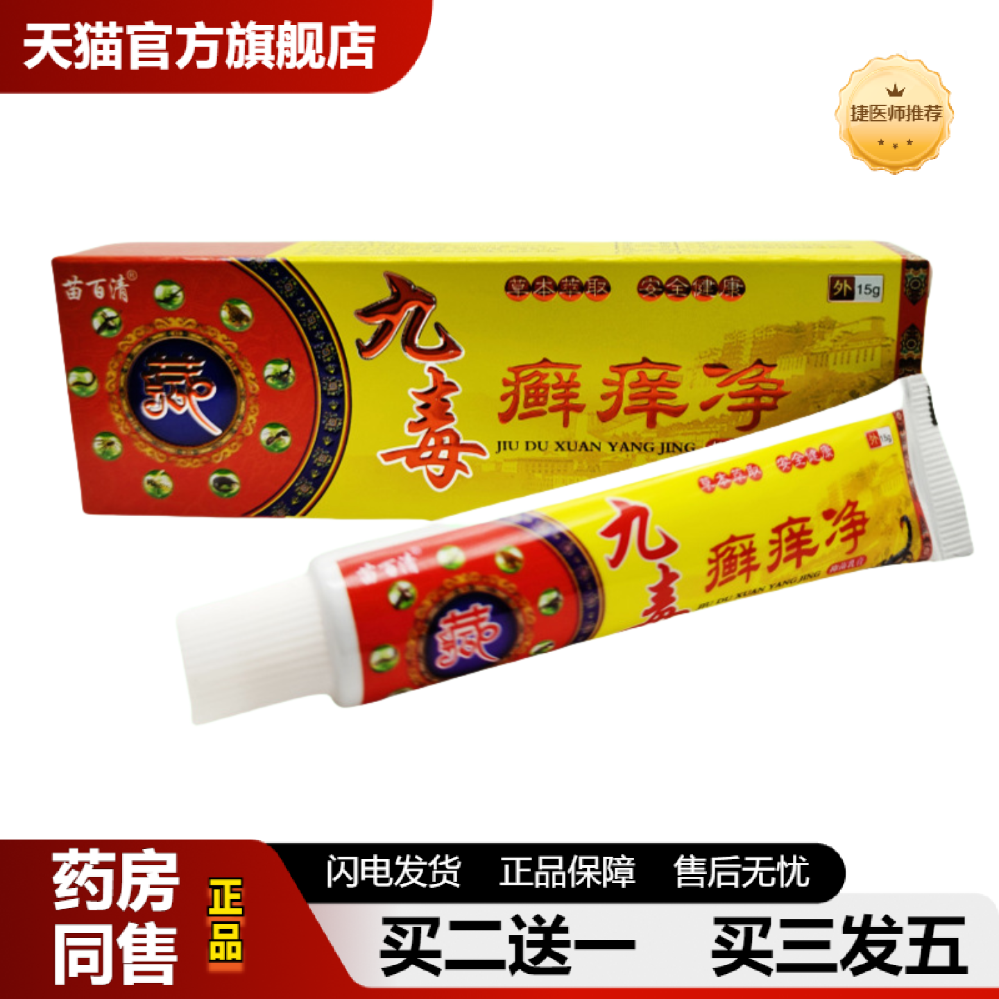捷医师推荐苗百清九毒癣痒净抑菌乳膏软膏外用15g支/新日期