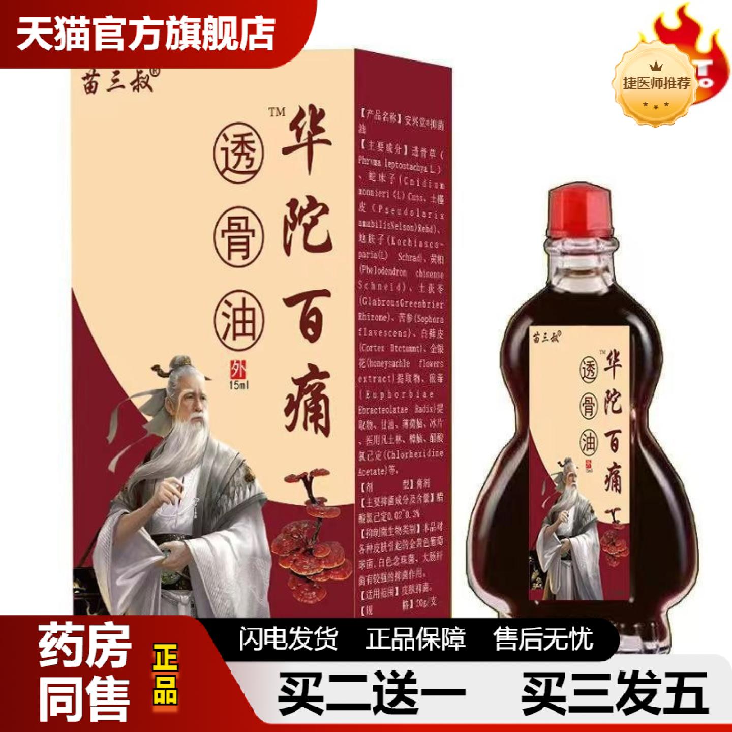 捷医师推荐苗三叔华佗百痛透骨油疏通经络关节按摩本草精油