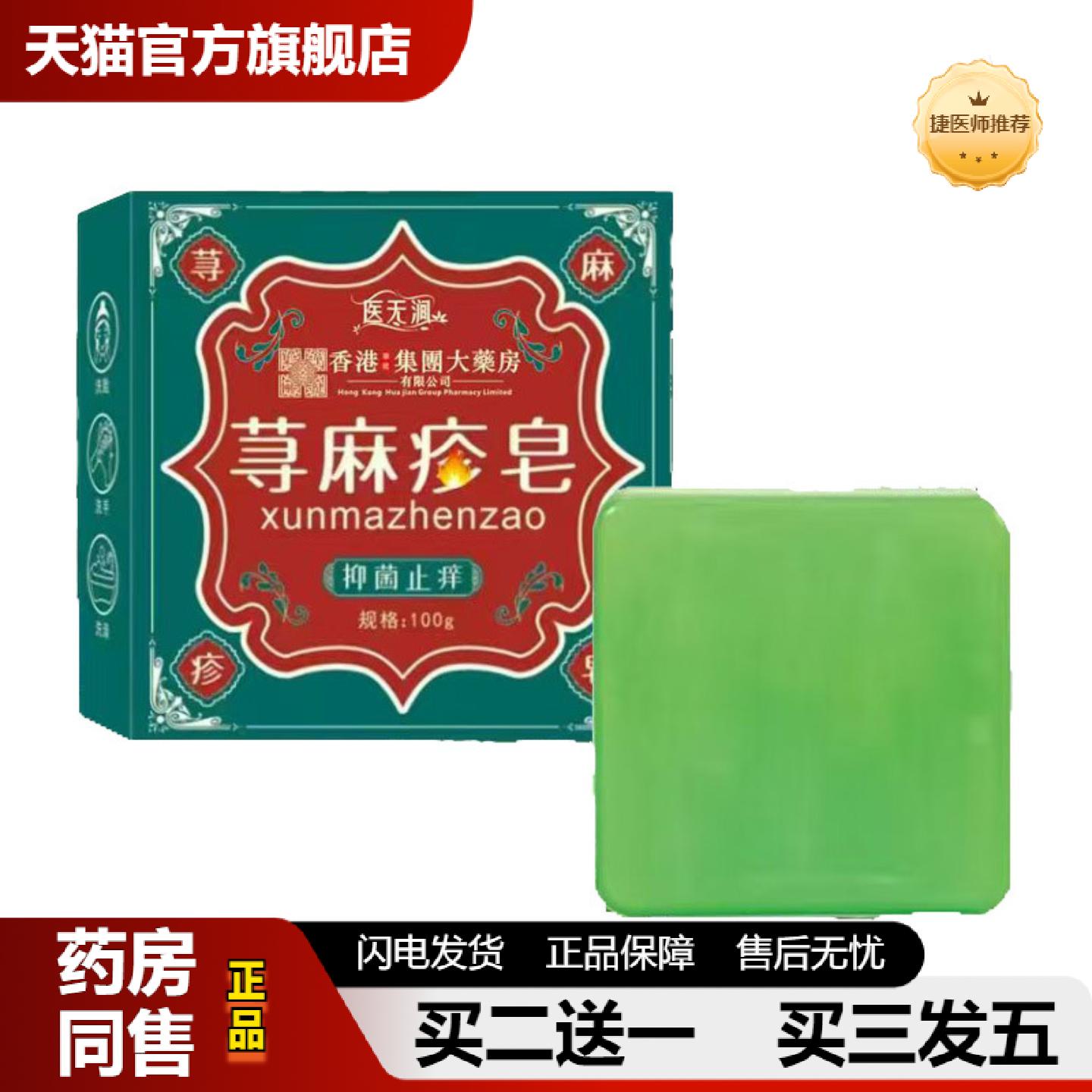 捷医师推荐医无涧荨麻清皂皮肤痒皂天猫PDD日销千单正品