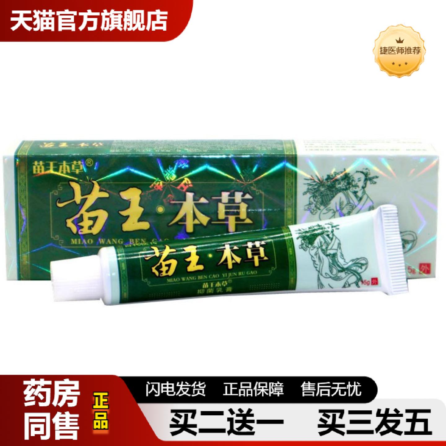 捷医师推荐当天苗王本草苗王本草草本乳膏皮肤外用软膏