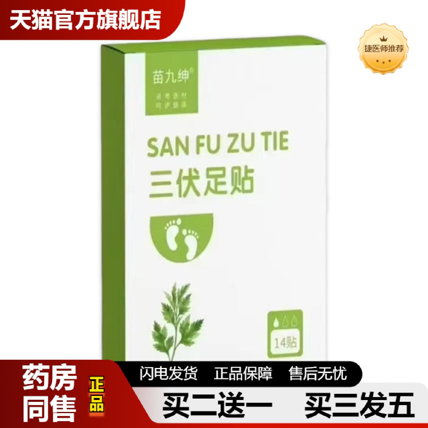 捷医师推荐足底护理苗九绅三伏足贴14贴三伏草本足部保健穴位贴