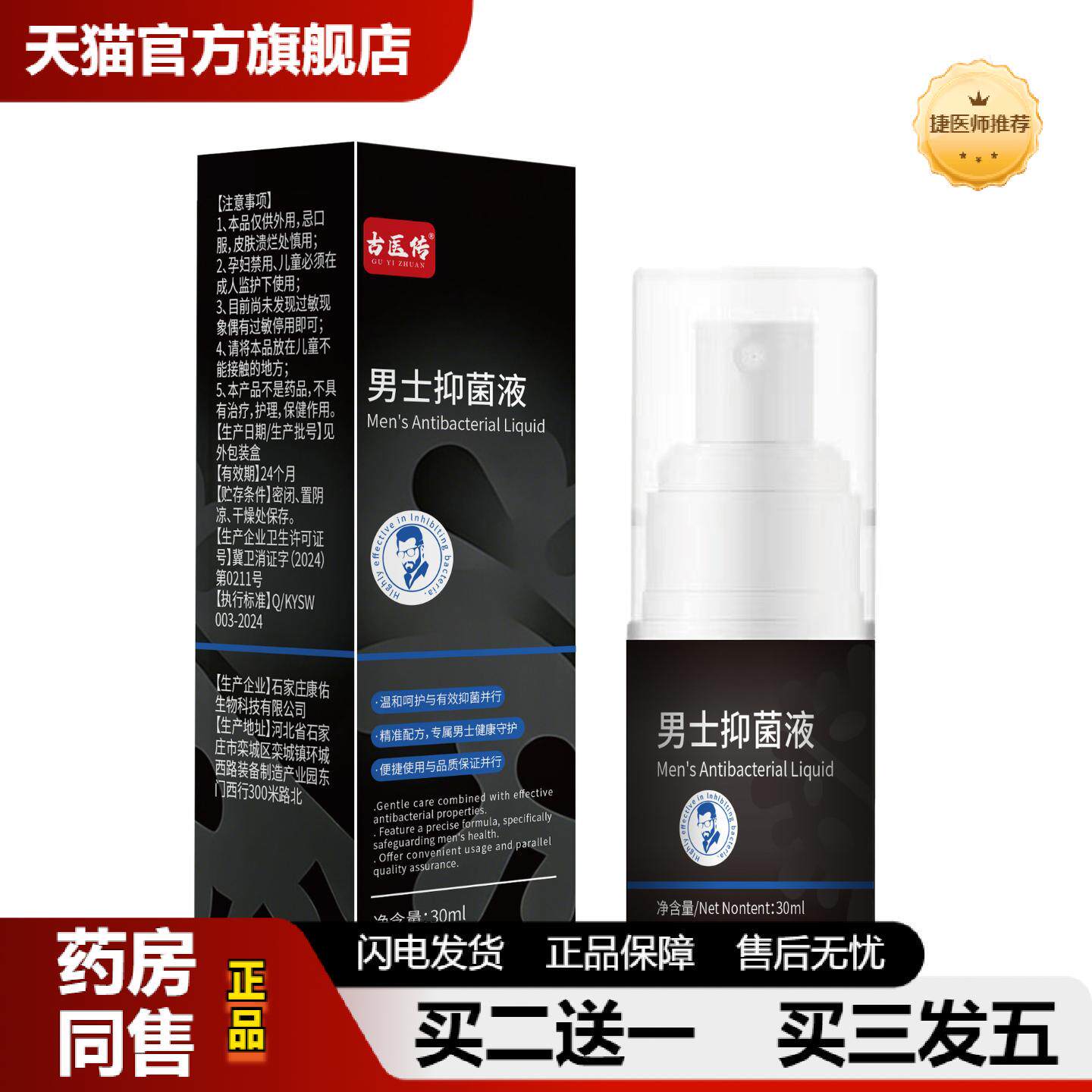 捷医师推荐古医传男士抑菌液喷剂私处护理异味痒私密除垢男性护理