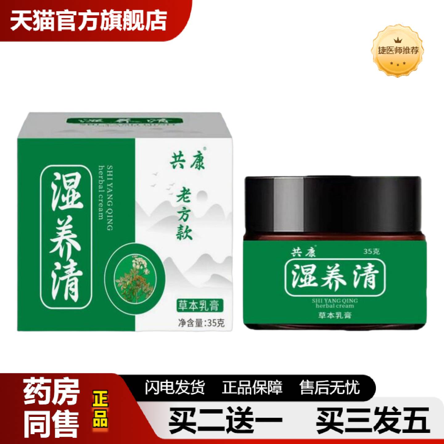 捷医师推荐湿养清草本配方精华皮肤全身手足乳膏护理断痒保健膏清