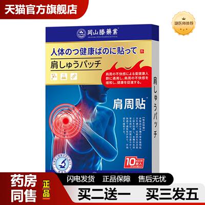捷医师推荐肩周贴肩膀疼肩周焱专用贴发热膏酸痛肩颈疼痛贴热敷的