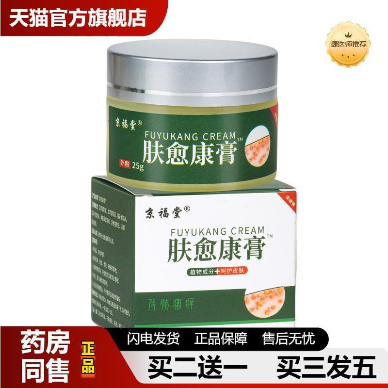 京福堂断痒王外用抑菌肤愈康膏草本古法熬制温和百草痒膏50克