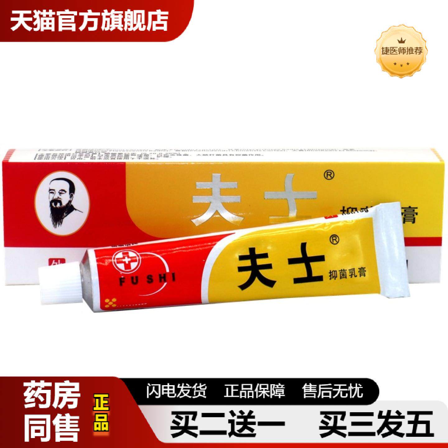 捷医师推荐夫士抑菌乳膏软膏皮肤外用草本乳膏软膏肤士乳膏软膏