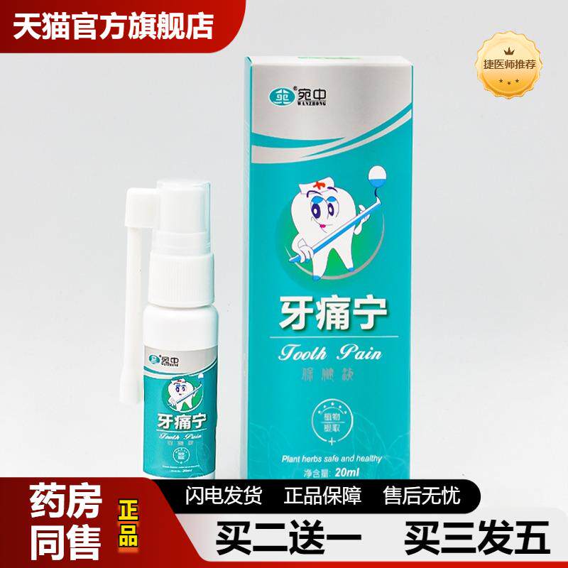 牙疼宁喷剂牙痛宁喷剂牙疼康喷剂牙龈肿痛喷剂牙痛宁液牙痛上火