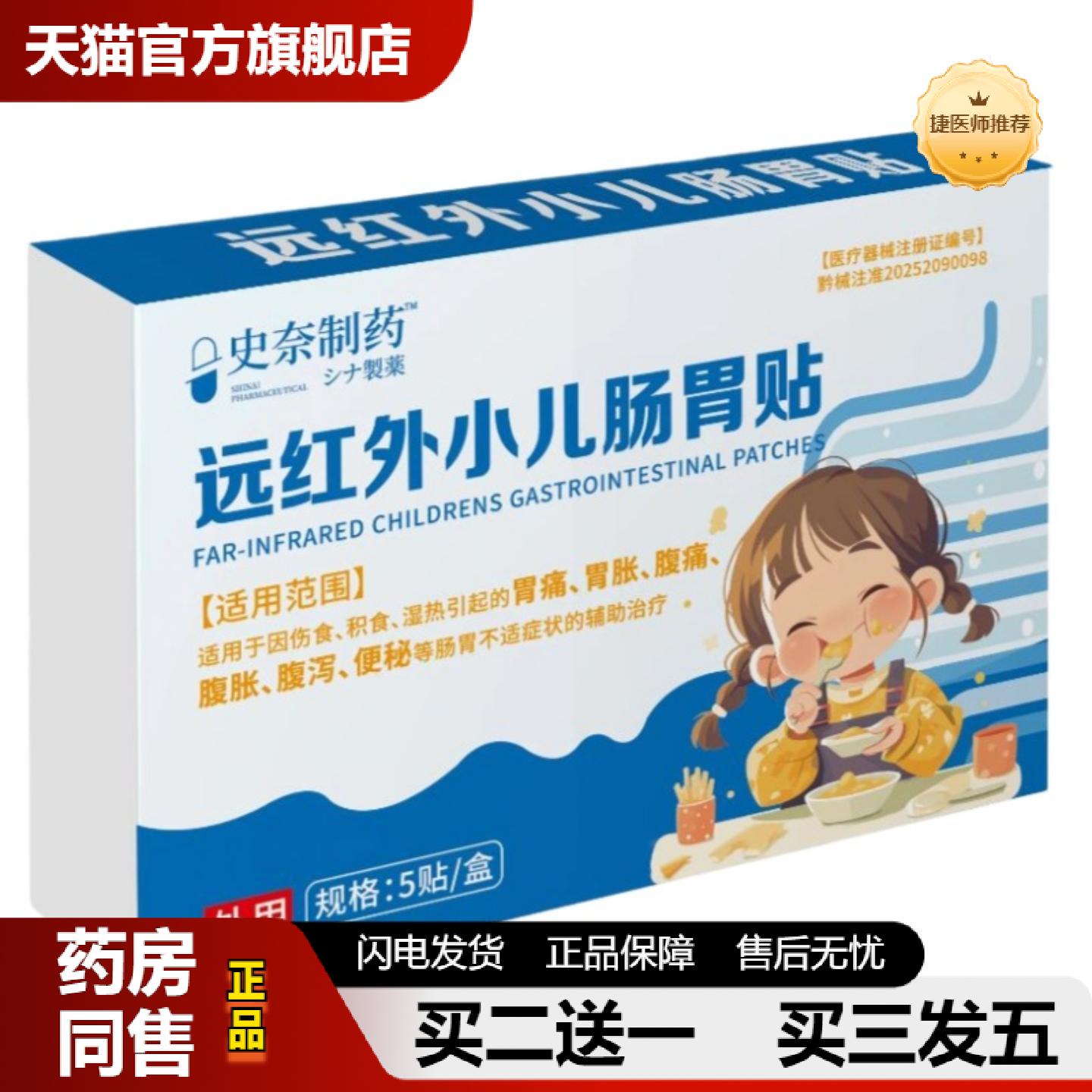 捷医师推荐史奈制远红外小儿肠胃贴5贴装儿童积食胃胀胃痛腹泻便