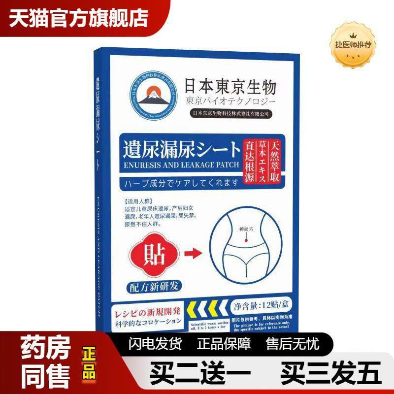 捷医师推荐日本东京生物遗尿漏尿贴产后护理贴艾灸贴温灸贴艾草贴,保健用品,皮肤消毒护理（消）,淘宝优惠券,粉丝福利购,淘宝优惠卷