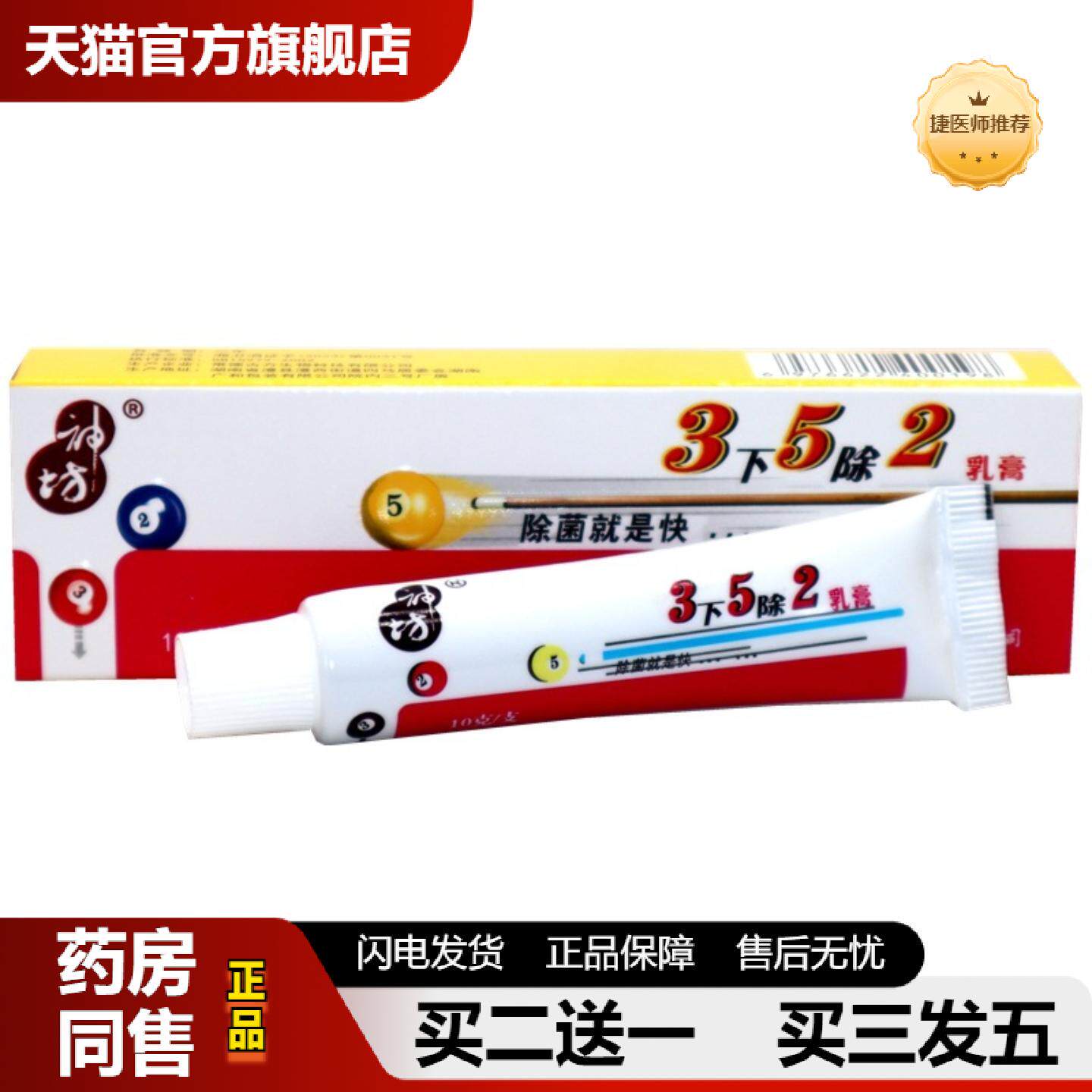 捷医师推荐神坊3下5除2乳膏三下五除二乳膏草本外用抑菌皮肤痒软