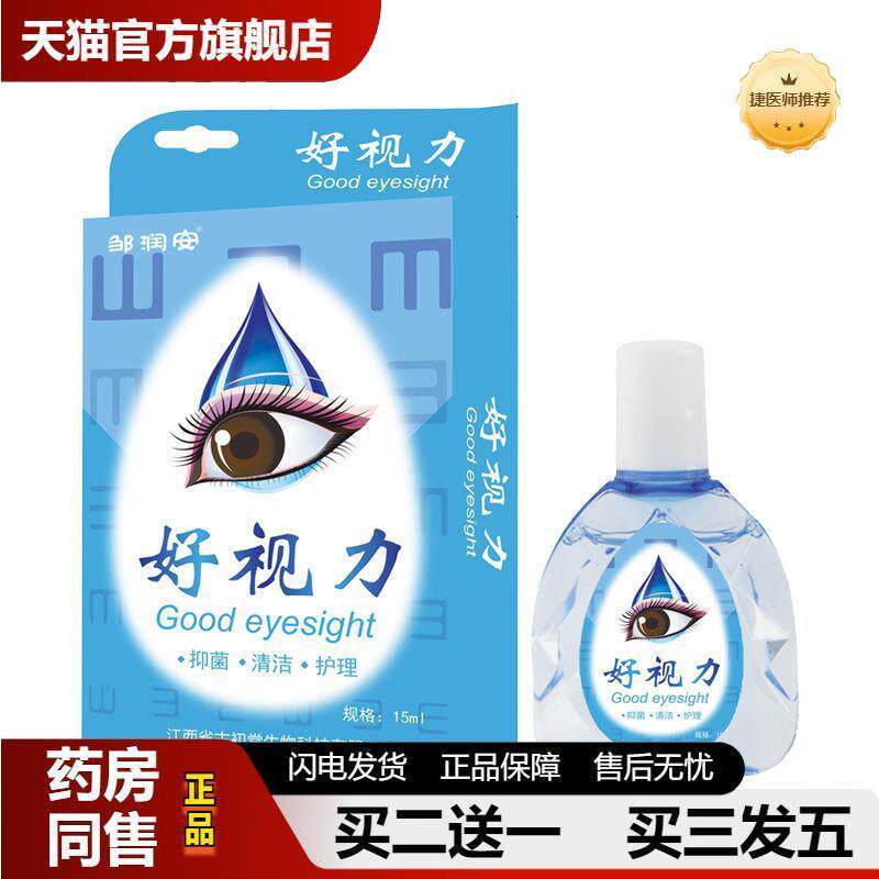 好视力眼水改善视力眼睛近视模糊干痒干涩眼部不舒服异物护理液