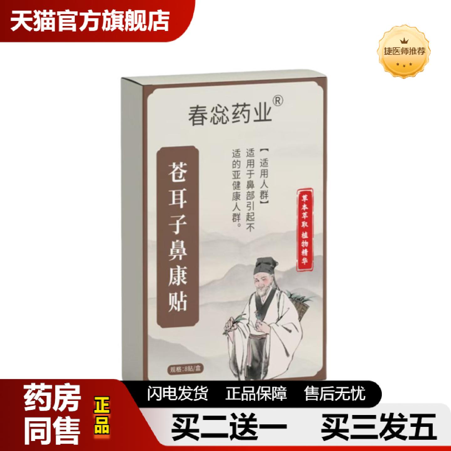捷医师推荐蕊业苍耳子鼻康贴鼻干鼻痒鼻塞打喷嚏鼻子不适通气贴