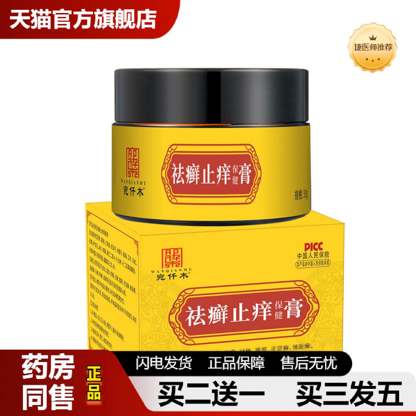 捷医师推荐宛仟木癣皮肤痒保健膏手足皮肤痒癣痒净草本软膏百癣膏