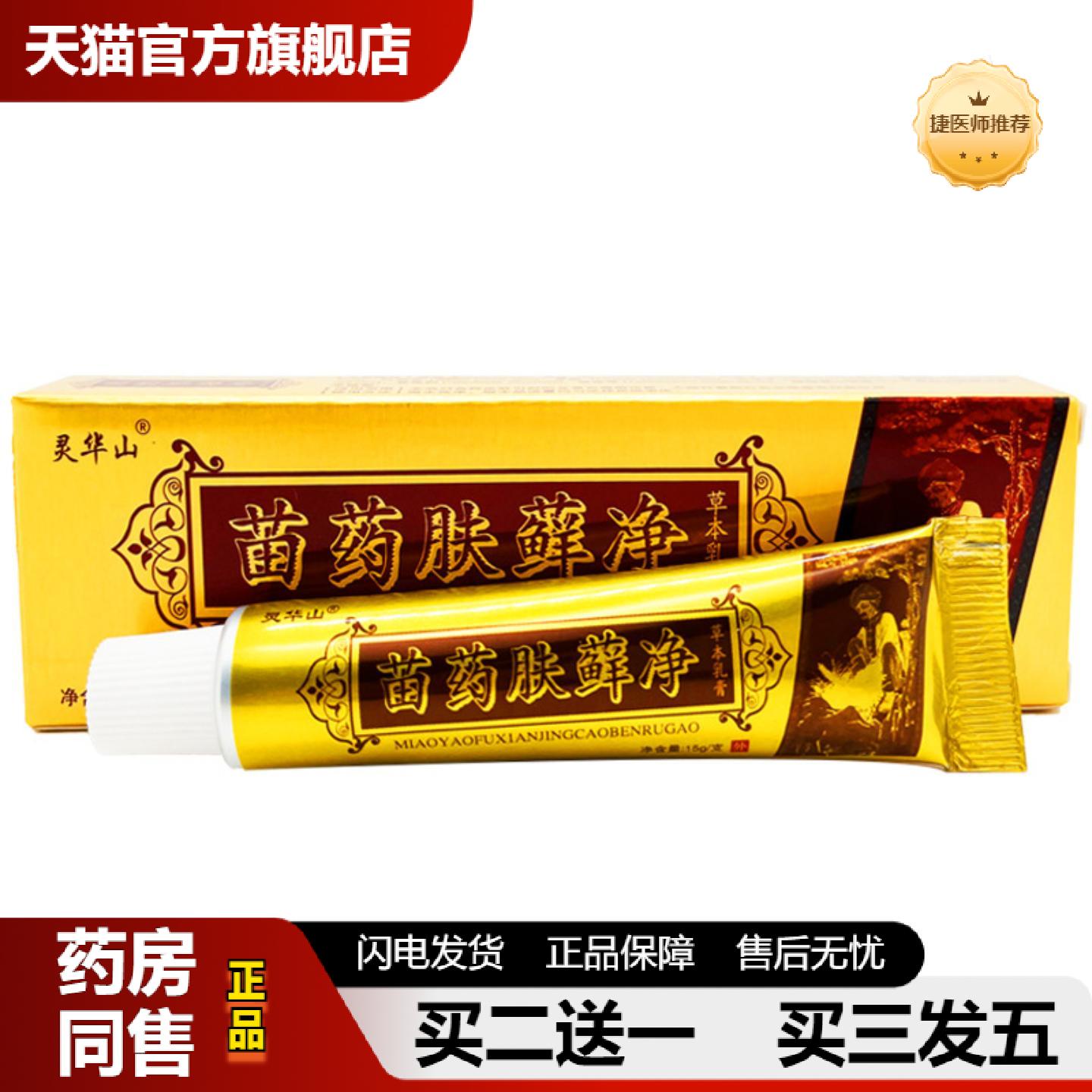捷医师推荐灵华山苗肤癣净草本乳膏15g肤藓净软膏