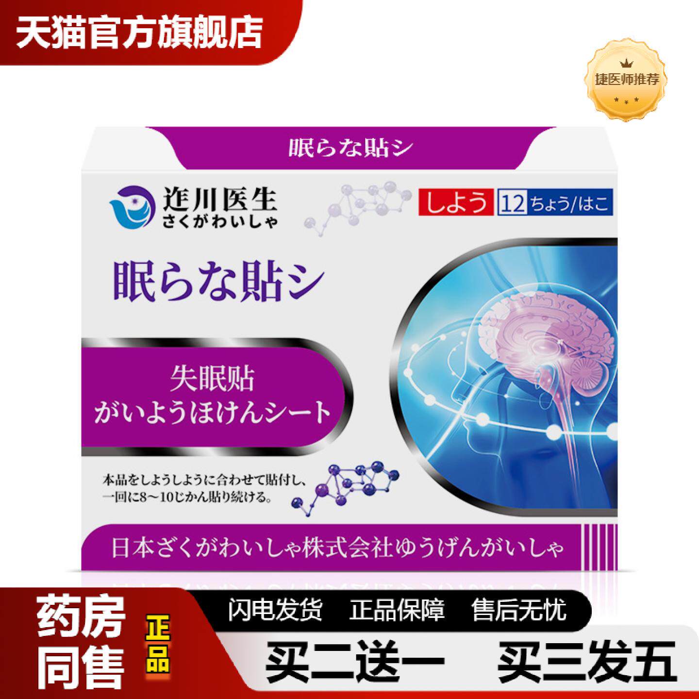 捷医师推荐迮川医生失眠贴安逸舒眠帮入睡困难严重失眠入眠重度治