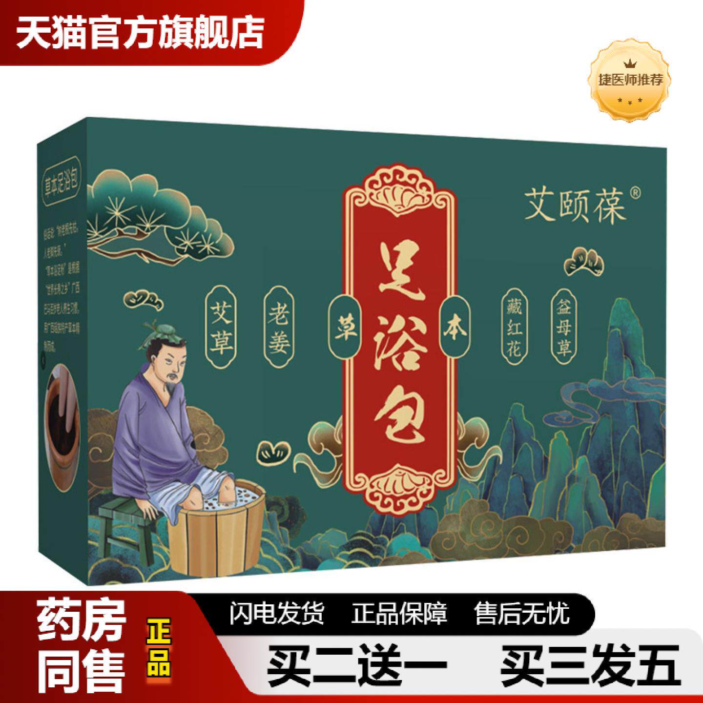 捷医师推荐艾颐葆艾草足浴包泡脚包家庭成人泡脚包足浴粉