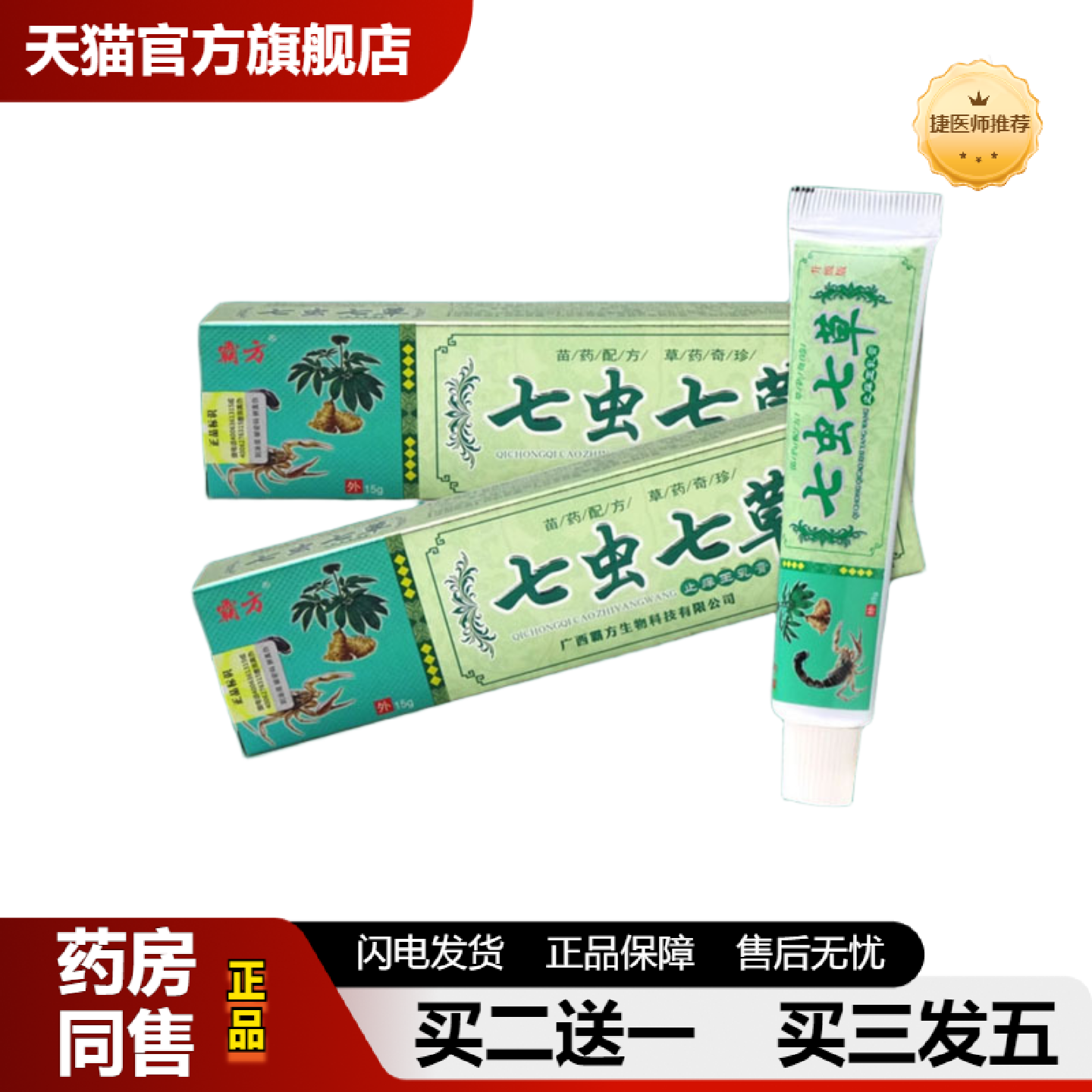 捷医师推荐霸方七虫七草七虫七草成人乳膏软膏