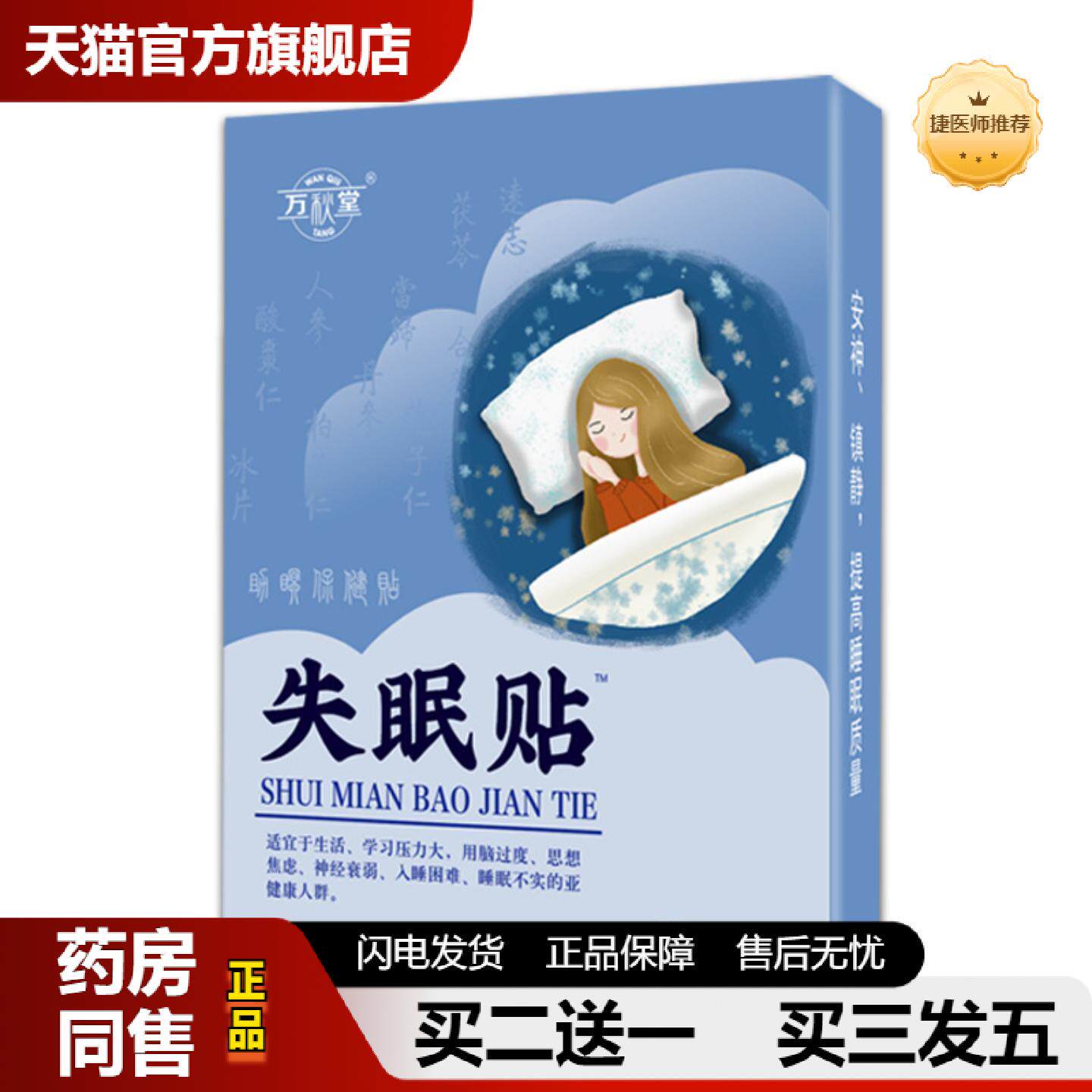 捷医师推荐失眠贴Z眠保健贴Z眠贴眠乐贴肚脐穴位贴从优
